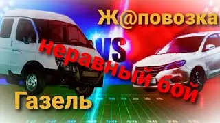 Газель или Легковушка? Неравный бой.