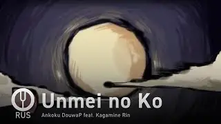 [Vocaloid на русском] Unmei no Ko [Onsa Media]