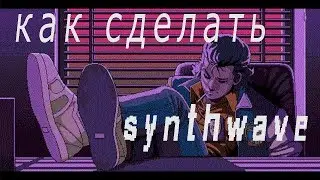 Как сделать synthwave / синтвейв [ ВЫПУСК №2 ]