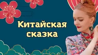 Китайская сказка | Школа китайского | Twins Chinese