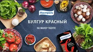 Знаменитый салат с красным булгуром на манер Табуле!