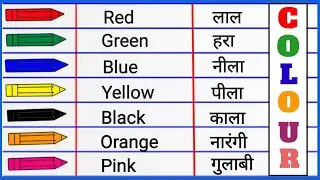 Colours name writing | Colour Name in English and Hindi | रंगों के नाम | rango ke naam