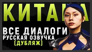 КИТАНА - ВСЕ ДИАЛОГИ |  РУССКАЯ ОЗВУЧКА (ДУБЛЯЖ) | MORTAL KOMBAT 11