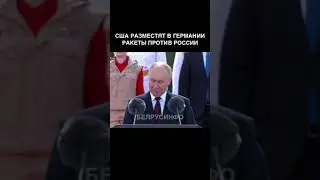 Путин о размещении ракет США в Германии @shorts БЕЛРУСИНФО