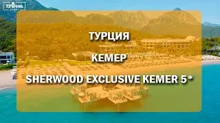 Sherwood Exclusive Kemer 5*. Обзор отеля в Кемере, Турция