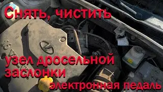 Снять, чистить узел дроссельной заслонки с электронной педалью