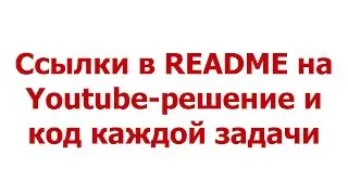 Ссылки в README на Youtube-решение и код каждой задачи