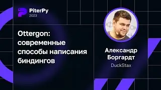 Александр Боргардт — Ottergon: современные способы написания биндингов