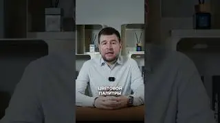 Как выбрать ЦВЕТОВУЮ ПАЛИТРУ, чтобы ИНТЕРЬЕР выглядел ДОРОГО?