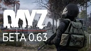 СТОИТ ЛИ ВОЗВРАЩАТЬСЯ В DAYZ? / DAYZ BETA (0.63) [ОБЗОР]