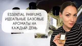 ESSENTIAL PARFUMS\ ЛУЧШИЙ БРЕНД БАЗОВЫХ АРОМАТОВ ДЛЯ КАЖДОГО