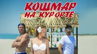 Кошмар на курорте / Nightmare on Resort (2016) / Мелодрама, Комедия