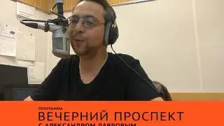 Радио 7 на семи холмах, Вечерний проспект с Александром Лавровым, 11 апреля 2017