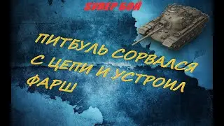 SУПЕР БОЙ Игрок на m48 patton порвал рандом!!!