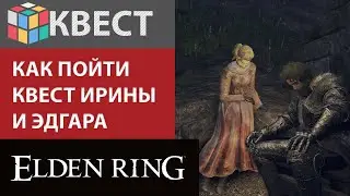 ELDEN RING: КАК ПРОЙТИ КВЕСТ ИРИНЫ И ЭДГАРА