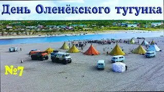 Северные Эвенки. День Оленёкского тугунка. Национальный праздник