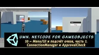 Unity Multiplayer. NGO 10 – Menu/UI и подсчёт очков, часть 1. ConnectionManager и ApprovalCheck