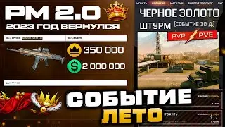 ВОЗВРАЩЕНИЕ РМ 2.0 СТАРОЕ ЧЕРНОЕ ЗОЛОТО 2023 СОБЫТИЕ WARFACE - Королевская Битва, Секретные Награды