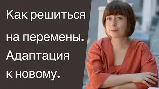 Как решиться на перемены. Адаптация к новому. Как изменить жизнь.