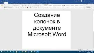 23 Создание колонок в документе Microsoft Word