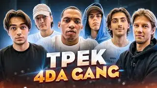 БИТВА ТРЕКОВ | ПИШЕМ ТРЕК ДЛЯ 4DA GANG ИЗ 2DROTS