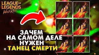 ЗАЧЕМ НА САМОМ ДЕЛЕ НУЖЕН ТАНЕЦ СМЕРТИ ГАЙД Вайлд Рифт / League of Legends Wild Rift