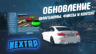 ОБНОВЛЕНИЕ НА NEXT RP | СМЕНА РЕГИОНОВ | НОВАЯ МАШИНА