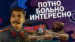 СОВЕТСКИЙ СОЮЗ В СЛОЖНЕЙШЕМ МОДЕ ДЛЯ Hearts of Iron IV