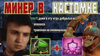 ТРАВОМАН НА МИНИМАЛКАХ | ЗАМИНИРОВАЛ CUSTOM HERO CHAOS | МИНЕР В КАСТОМКЕ ДОТА 2 | ТЕЧИС