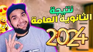 عاجل نتيجة الثانوية العامة 2024 - رابط الملف الكامل