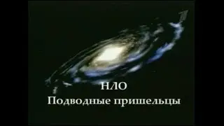 НЛО. Подводные пришельцы | 2006