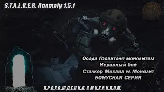 Жесткий замес с Монолитом | S.T.A.L.K.E.R. | Осада Госпиталя | Anomaly 1.5.3. | БОНУСНАЯ СЕРИЯ