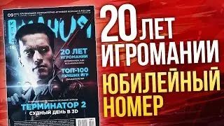 20 лет ИГРОМАНИИ! Юбилейный номер!