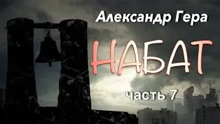 Александр Гера. Набат. 7 часть