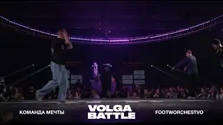 Volga Battle 3 | 1/4 All Styles 2x2 | Команда Мечты VS Footworchestvo