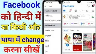 facebook ko hindi mein kaise karen |facebook language change| facebook ka language kaise change kare