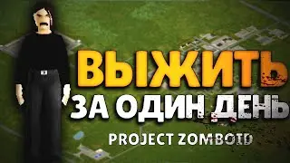 Project Zomboid Меня Нагибает - Выживание за Один День