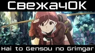 [СвежачОК] Гримгал Пепла и Иллюзий / Hai to Gensou no Grimgar