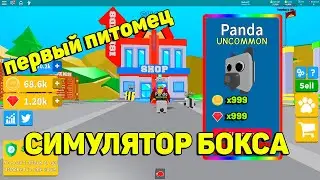 СИМУЛЯТОР БОКСА В РОБЛОКСЕ! КАК СТАТЬ ПРО В Champion Simulator