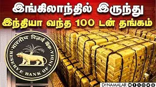 தங்கத்தின் இருப்பை  அதிகரிக்கும்  இந்திய ரிசர்வ் வங்கி RBI | Bank of England | 100 Ton Gold |