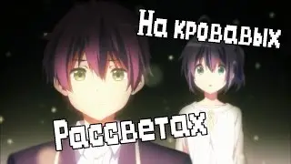 AMV | На кровавых рассветах