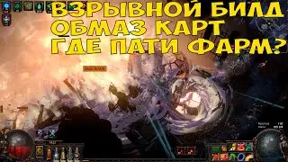 Path of Exile ВЗРЫВНОЙ УБИЙЦА. Отличный мап фармер. Crimson temple. FIRE BV ASSASSIN