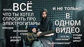 Почти всё, что ты хотел узнать, про электрогитары (в одном видео).