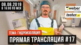 Прямая трансляция #17 с Александром из Weber-Vetonit