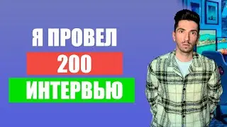 Я Провёл 200 Интервью по React и React Native