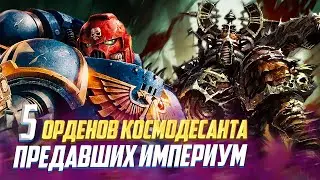 5 Орденов Лоялистов, которые Предали Империум в Warhammer 40000