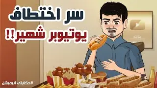 قصة اختطاف يوتيوبر شهير | حكايتي انيميشن