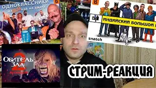 СТРИМ-РЕАКЦИЯ /BadComedian/Terl Kabot