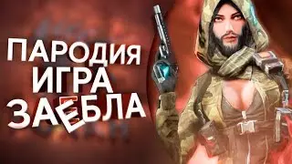 Игра ЗАЕ*ЛА! (Пародия)