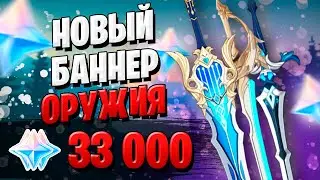 НОВЫЙ БАННЕР С ОРУЖИЕМ | ОТКРЫТИЕ МОЛИТВ | Genshin Impact 1.5